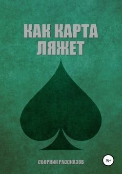 авторов Коллектив, Рощина Марина, Турбан Алеся, Ди Жанна, Данилова Анастасия, Цанова Евгения, Бабчинская Юлия Дмитриевна, Ворожейкина Евгения - Как карта ляжет. Пики (сборник)