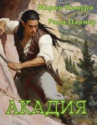 Кимури Мария - Акадия