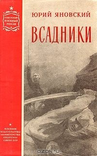 Яновский Юрий - Всадники