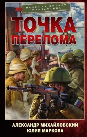 Михайловский Александр Борисович, Маркова Юлия Викторовна - Точка перелома