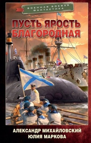 Михайловский Александр Борисович, Маркова Юлия Викторовна - Пусть ярость благородная