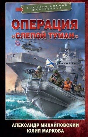 Михайловский Александр Борисович, Маркова Юлия Викторовна - Операция «Слепой Туман»