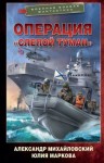 Михайловский Александр Борисович, Маркова Юлия Викторовна - Операция «Слепой Туман»