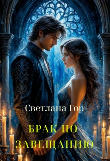 Гор Светлана - Брак по завещанию