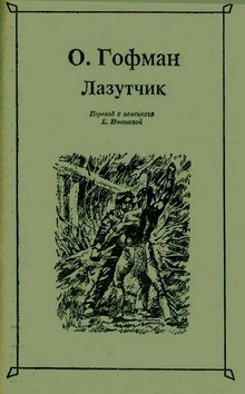 Гофман Отто - Лазутчик