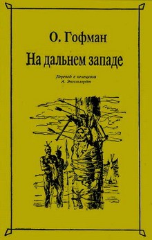 Гофман Отто - На Дальнем Западе