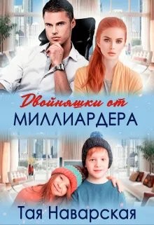 Наварская Тая - Двойняшки от миллиардера