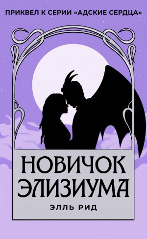 Рид Элль - Новичок Элизиума (ЛП)