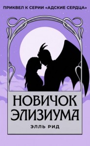 Новичок Элизиума (ЛП)