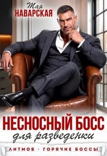 Наварская Тая - Несносный босс для разведенки