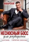 Наварская Тая - Несносный босс для разведенки