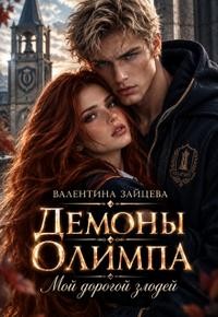 Зайцева Валентина - Демоны Олимпа: Мой дорогой злодей
