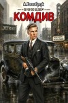 Башибузук Александр - Комдив