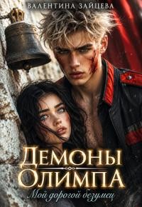 Зайцева Валентина - Демоны Олимпа: Мой дорогой безумец