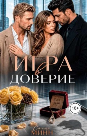Минн Салли - Игра в доверие