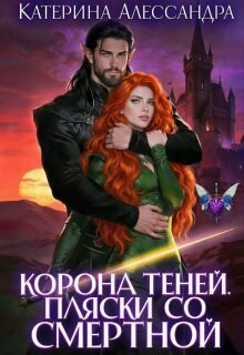 Алессандра Катерина - Корона теней. Пляски со смертной