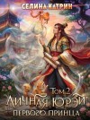 Катрин Селина - Личная юрэй первого принца. Том 2
