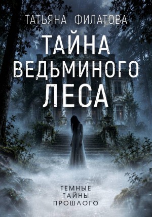 Филатова Татьяна - Тайна Ведьминого леса