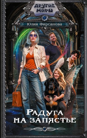 Фирсанова Юлия - Радуга на запястье