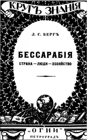 Берг Лев Семенович - Бессарабия. Страна - Люди - Хозяйство.