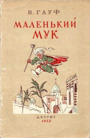 Гауф Вильгельм - Маленький Мук (худ. В. Алфеевский)