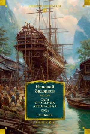 Задорнов Николай - Сага о русских аргонавтах. Хэда. Гонконг