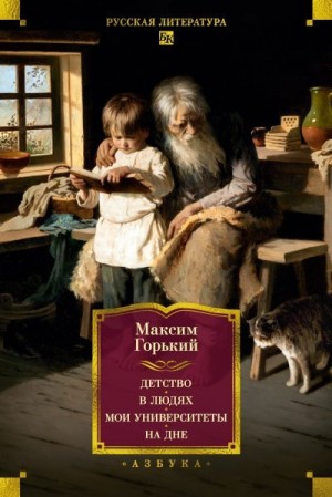 Горький Максим - Детство. В людях. Мои университеты. На дне