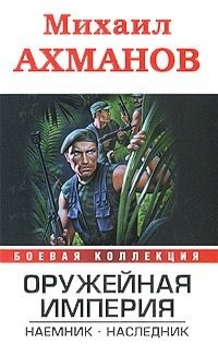 (Нахмансон) Михаил Сергеевич Ахманов - Наемник. Наследник