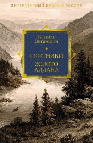 Зиганшин Камиль - Скитники. Золото Алдана