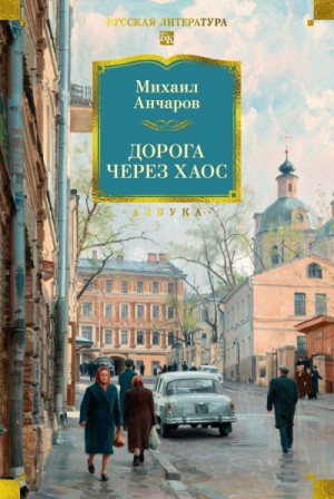 Анчаров Михаил - Дорога через хаос
