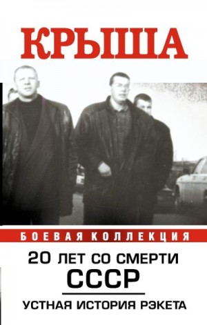 Вышенков Евгений Владимирович - Крыша. Устная история рэкета