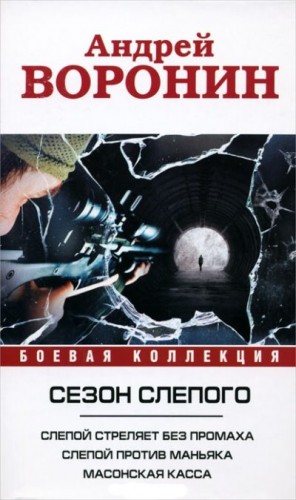 Воронин Андрей - Слепой стреляет без промаха. Слепой против маньяка. Лабиринт для Слепого