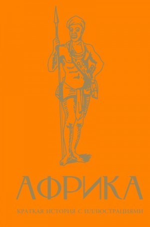 Соколов Борис Вадимович - Африка. Краткая история с иллюстрациями