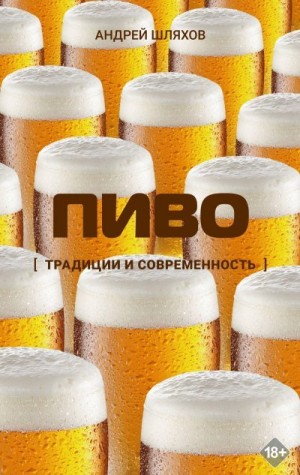 Шляхов Андрей Левонович - Пиво. Традиции и современность