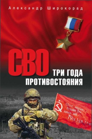 Широкорад Александр Борисович - СВО. Три года противостояния