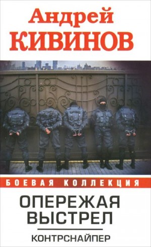 Кивинов Андрей - Контрснайпер