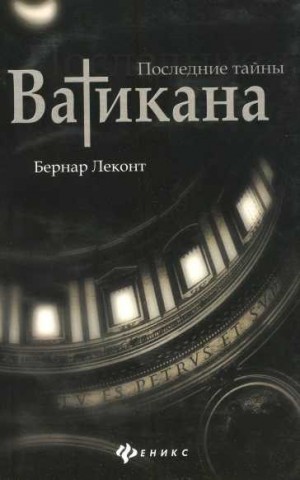 Леконт Бернар - Последние тайны Ватикана