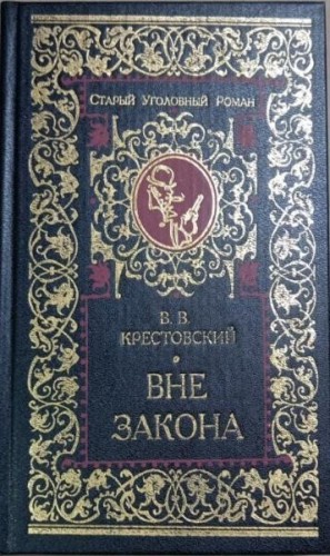 Крестовский Всеволод Владимирович - Вне закона: Роман в четырех частях