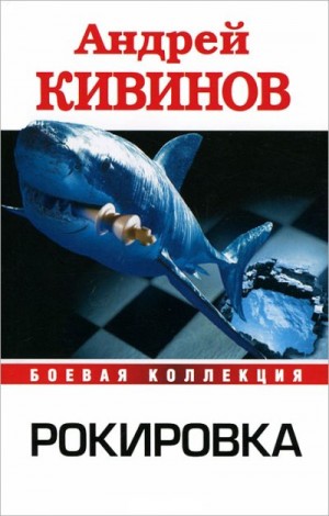 Кивинов Андрей - Рокировка. Сборник