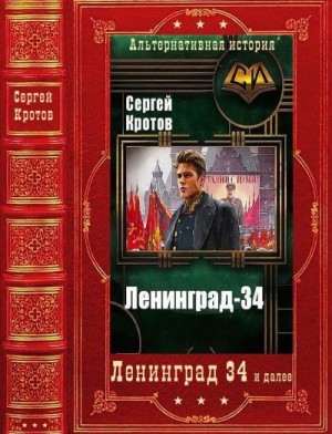 Кротов Сергей Владимирович - Ленинград 34 и далее