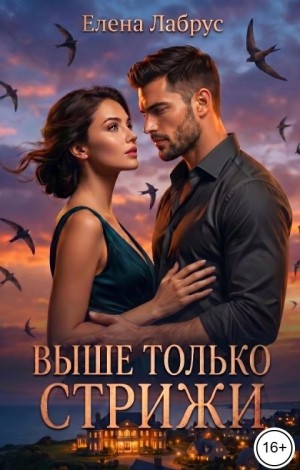Лабрус Елена - Выше только стрижи