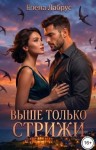 Лабрус Елена - Выше только стрижи