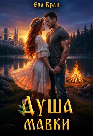 Бран Ева - Душа мавки