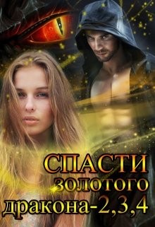 Енодина Анастасия - Спасти Золотого Дракона - 2,3,4