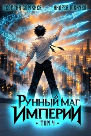 Ткачев Андрей, Сомхиев Георгий - Рунный маг империи. Том 4