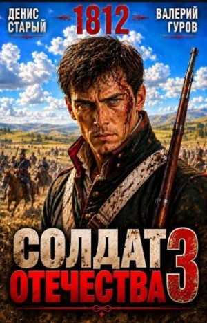Старый Денис - Солдат Отечества 3