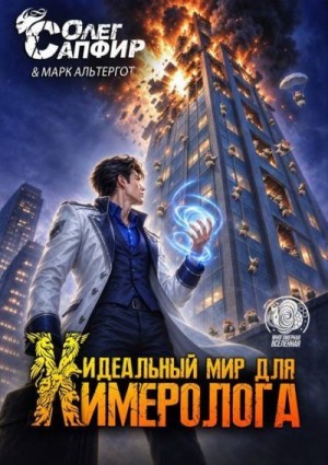 Сапфир Олег, Альтергот Марк - Идеальный мир для Химеролога 14