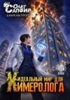 Сапфир Олег, Альтергот Марк - Идеальный мир для Химеролога 14