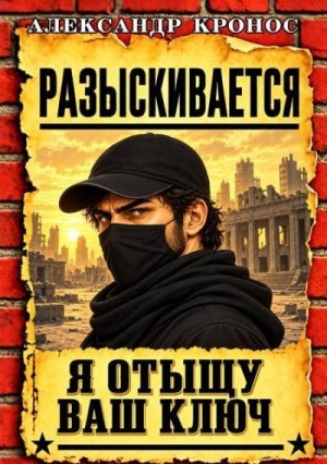 Кронос Александр - Регрессор: Я отыщу ваш ключ. Книга 7