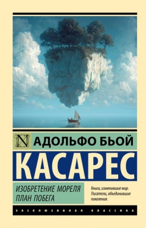 Касарес Адольфо Биой, Касарес Адольфо Биой - Изобретение Мореля. План побега